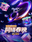 2026中央广播电视总台网络春晚综艺海报