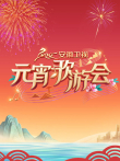 2026安徽卫视元宵歌会综艺海报