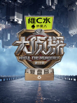 大侦探 复盘局 第11季综艺海报