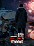 一线:童年血债综艺海报