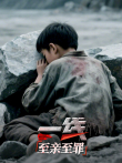 一线:至亲至罪综艺海报