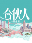 合伙人综艺海报
