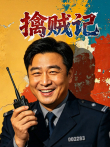 擒贼记综艺海报