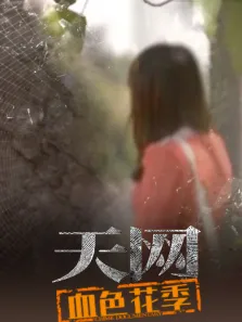 天网:血色花季综艺海报