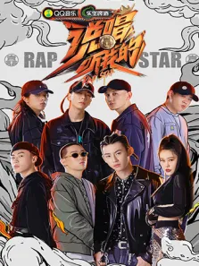 说唱听我的综艺海报