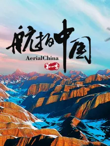 航拍中国 第1季综艺海报