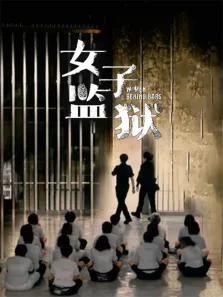 女子监狱综艺海报