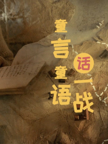 ͯ��ͯ�ﻰһս��1������ȫ��