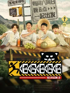 哈哈哈哈哈 第2季综艺海报