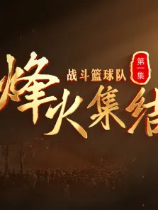 战斗篮球队综艺海报