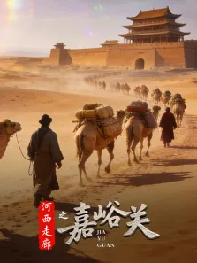 河西走廊之嘉峪关综艺海报
