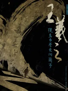 王羲之  从乌衣巷走向兰亭综艺海报
