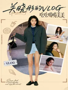 关晓彤的vlog综艺海报