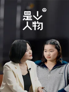 是个人物综艺海报