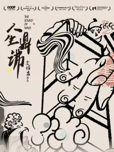 人生鼎沸综艺海报