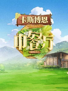中餐厅·南洋拾光季综艺海报