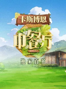 中餐厅·南洋拾光季 独家直拍综艺海报