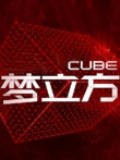 梦立方第2季综艺海报
