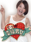 爱呀幸福男女综艺海报
