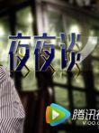 夜夜谈综艺海报