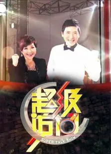 超级访问2013综艺海报