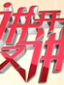 讲开又讲综艺海报
