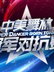 中美舞林冠军对抗赛综艺海报