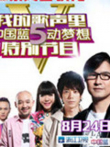 我的歌声里中国蓝5动梦想特别节目综艺海报