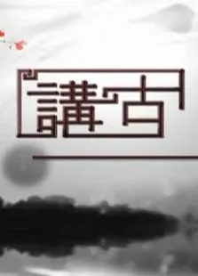 讲古综艺海报