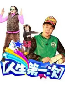 人生第一次综艺海报