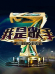 我是歌手第4季综艺海报