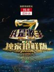 我是歌手第4季抢先版综艺海报