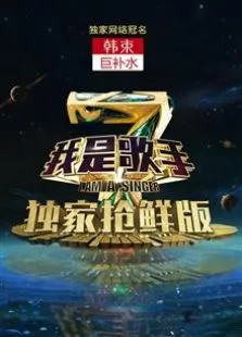 我是歌手第4季抢先版综艺海报