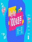 超级女声全国100强选手:刘一览综艺海报