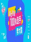 超级女声全国20强选手:李大霏综艺海报