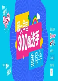 超级女声全国300强选手:鲁照华综艺海报