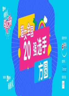 ����Ů��ȫ��20ǿѡ�֣���Բ