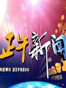 正午体育新闻综艺海报
