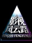影视风云路综艺海报