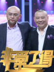 非常了得综艺海报