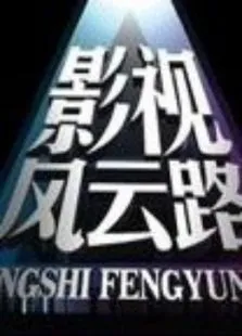 影视风云路综艺海报