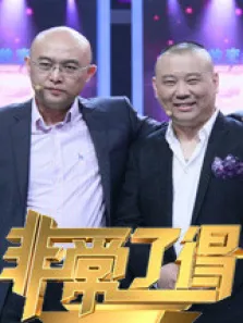 非常了得综艺海报