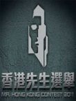 香港先生2011综艺海报