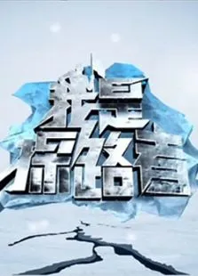 我是探路者综艺海报
