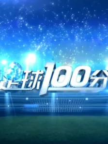 足球100分综艺海报