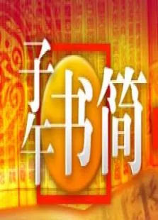 读书综艺海报
