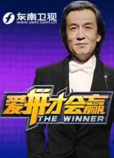 爱拼才会赢综艺海报