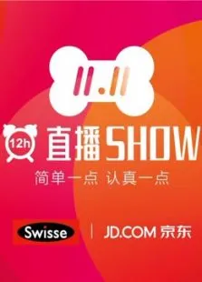 2016京东双十一直播秀综艺海报
