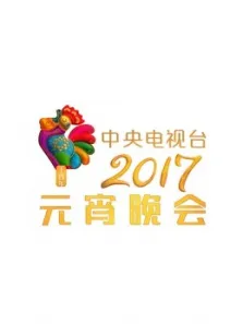 2017央视元宵晚会综艺海报