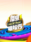 摩登嘻哈秀综艺海报